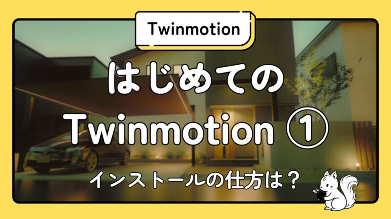 はじめてのTwinmotion①|インストールの仕方は?